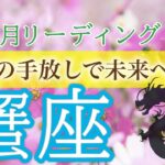 【運気上昇】蟹座♋️新しい出会いで全てが動き出す💫10月運勢🔮仕事運・人間関係運・恋愛運・金運［タロット/オラクル/風水］