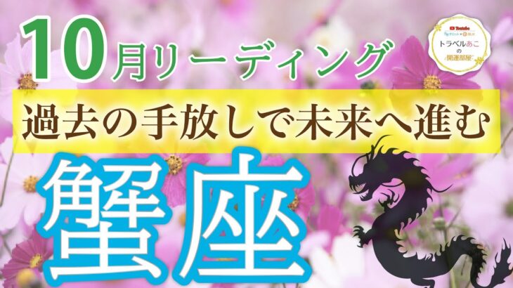 【運気上昇】蟹座♋️新しい出会いで全てが動き出す💫10月運勢🔮仕事運・人間関係運・恋愛運・金運［タロット/オラクル/風水］