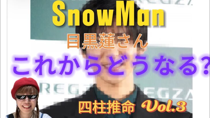 【四柱推命】SnowMan目黒蓮さんのこれからを占ってみたら、、、人生の流れがわかった！