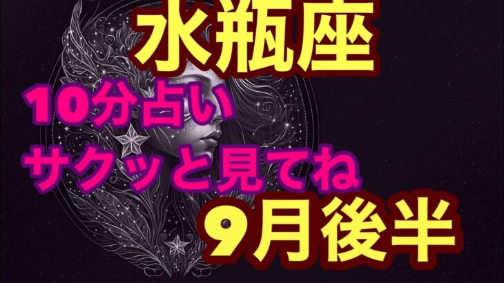 【9月後半の運勢】みずがめ座   運気がドンドン上がる！そして願いが現実化します超細密✨怖いほど当たるかも知れない😇#星座別#タロットリーディング#水瓶座