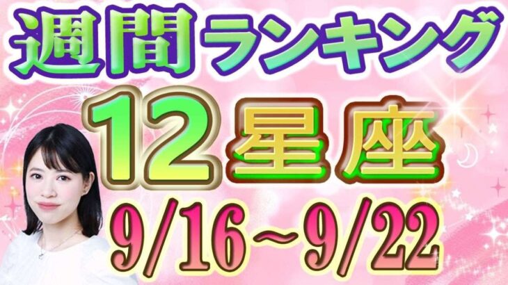 【今週の運勢】9月16日～9月22日の12星座運勢ランキング 今週の運勢は？