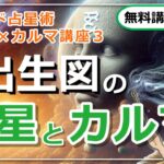 【インド占星術×カルマ講座３】出生図の「水星」と「カルマ」