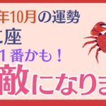 【かに座】 2024年10月の運勢 〜今年1番かも　無敵になります!!〜