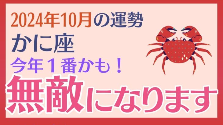 【かに座】 2024年10月の運勢 〜今年1番かも　無敵になります!!〜