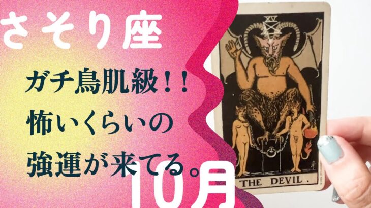 これは、凄すぎる！！怖いくらいの強運祭を見逃さないで。【10月の運勢　蠍座】