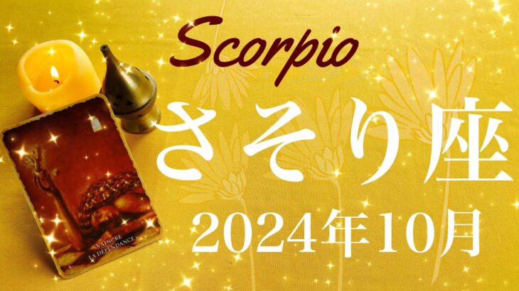 【さそり座】2024年10月♏️ 実りを受け取る予感！！新たなスタートが近い、停滞感から抜ける、止まっていた時間が動くとき