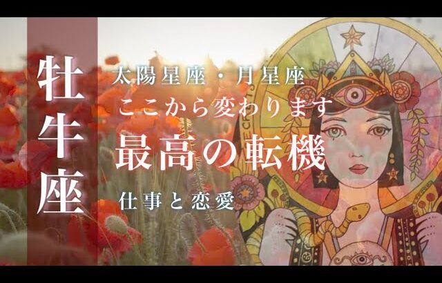 ♉️牡牛座🌙9/15~10/15🌟意思表示と伝える努力 結果は必ずついてきます 時間をかけて丁寧に🌟しあわせになる力を引きだすタロットセラピー