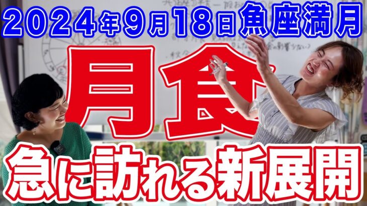 2024年9月18日【魚座満月】急に訪れる新展開