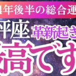 【天秤座】2024年9月～12月てんびん座の未来を輝かせる天秤座の星とタロットのメッセージ