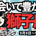 【獅子座】♌️2024年9月9日の週♌️自分から攻めると吉。良い出会いと豊かさをつかむ時。タロットリーディング