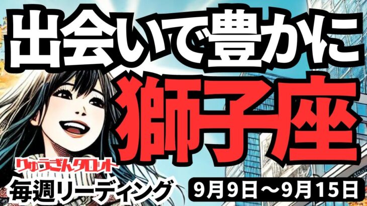 【獅子座】♌️2024年9月9日の週♌️自分から攻めると吉。良い出会いと豊かさをつかむ時。タロットリーディング