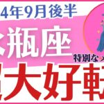 【水瓶座】2024年9月後半のみずがめ座の運勢を占星術とタロットで占います「超大好転！」