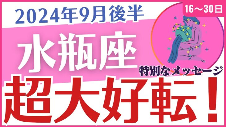 【水瓶座】2024年9月後半のみずがめ座の運勢を占星術とタロットで占います「超大好転！」