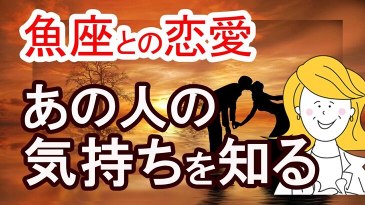 【魚座との恋愛占い】あの人の気持ちを知る方法