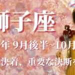 【しし座】2024年9月後半運勢　しがらみとさよなら！過去と決着、清算し次のステージへ💌重要な決断のとき、心の変化が訪れます🌈生まれ変わった自分を実感、重荷を手放す✨【獅子座 ９月運勢】【タロット】