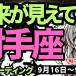 【射手座】♐️2024年9月16日の週♐️幸せの道へ続く。ご自身を深く知る時。未来が見えてくる。タロットリーディング