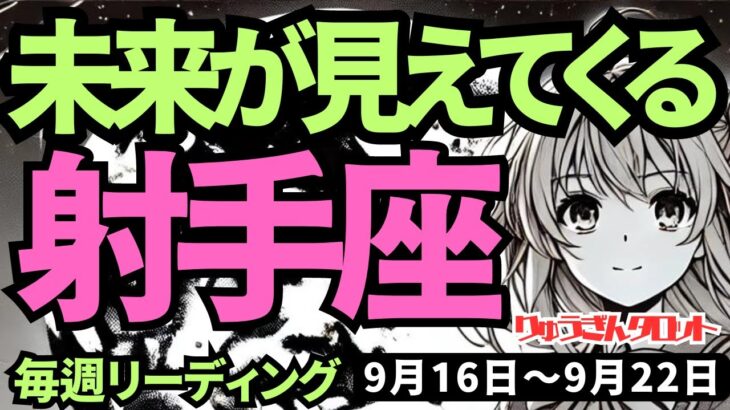 【射手座】♐️2024年9月16日の週♐️幸せの道へ続く。ご自身を深く知る時。未来が見えてくる。タロットリーディング