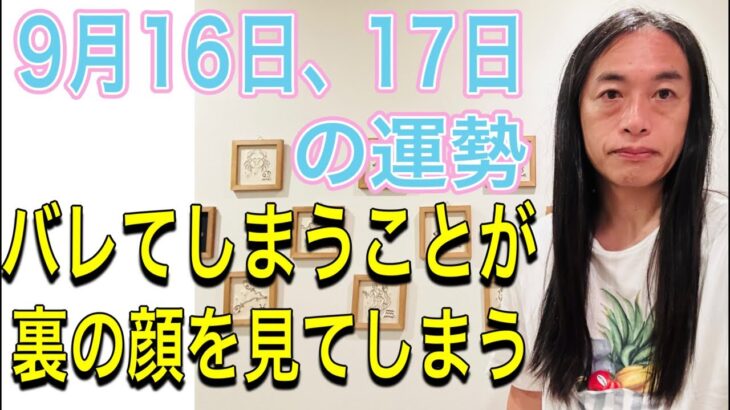 9月16日、17日の運勢 12星座別 【バレてしまうことが】【裏の顔を見てしまう】