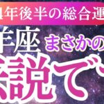 【山羊座】2024年9月～12月やぎ座のタロット＆星占いで山羊座の運勢を総チェック！