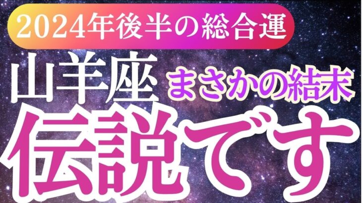 【山羊座】2024年9月～12月やぎ座のタロット＆星占いで山羊座の運勢を総チェック！