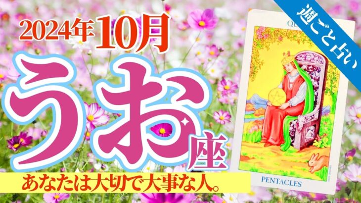 【魚座10月】自分を大切に🥰自分を批評することを忘れるためにあなたがすべき事❤️🥳🎊🔮🧚2024タロット&オラクル《週ごと》