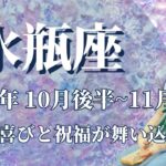 【みずがめ座】10月後半運勢　まさに至福…人生の喜びと祝福が舞い込んできます🌈どうか受け取って、安定と優しい居場所を手に入れるとき💌良き決断ができ、方向性が決まります✨【水瓶座 １０月】【タロット】