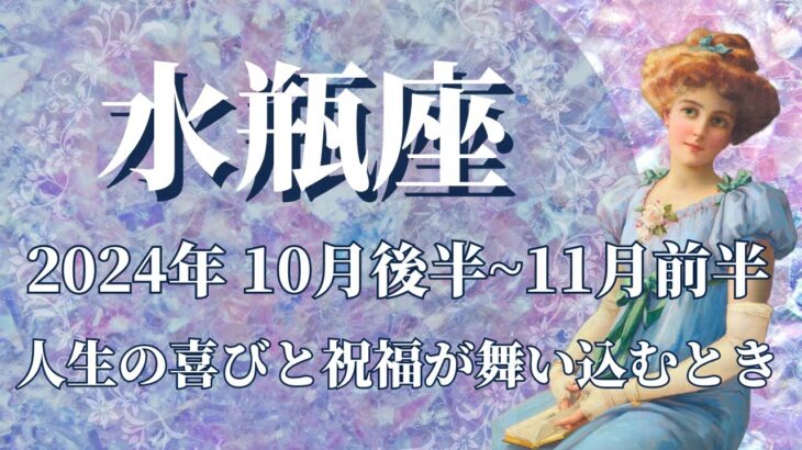 【みずがめ座】10月後半運勢　まさに至福…人生の喜びと祝福が舞い込んできます🌈どうか受け取って、安定と優しい居場所を手に入れるとき💌良き決断ができ、方向性が決まります✨【水瓶座 １０月】【タロット】