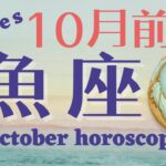 《魚座♓️2024年 10月前半》良い出会い有り！人が集まる場所や機会を大事にどんどん外に出て