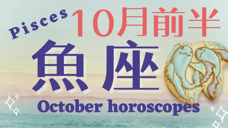 《魚座♓️2024年 10月前半》良い出会い有り！人が集まる場所や機会を大事にどんどん外に出て