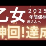 乙女座さん2025年運勢♍️完成🫧神回✨達成🌸ある物に目を向ける💕仕事運🌈恋愛運💫金運【#占い #おとめ座 #当たる】