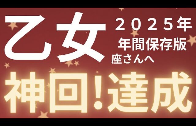 乙女座さん2025年運勢♍️完成🫧神回✨達成🌸ある物に目を向ける💕仕事運🌈恋愛運💫金運【#占い #おとめ座 #当たる】