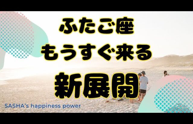 【双子座】家族の形に驚きの変化あり❣️❗️＃タロット、＃オラクルカード、＃当たる、＃占い