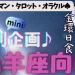 🙏💫【やぎ座♑さん】特別企画♪🔮✨《月からのメッセージ》✨⭕見た時がタイミング♠ルノルマンカード♠タロットカード♠オラクルカード♠カードリーディング😀💫山羊座運勢