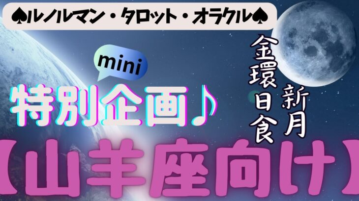 🙏💫【やぎ座♑さん】特別企画♪🔮✨《月からのメッセージ》✨⭕見た時がタイミング♠ルノルマンカード♠タロットカード♠オラクルカード♠カードリーディング😀💫山羊座運勢