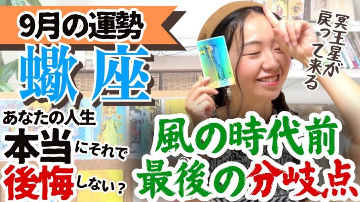 【蠍座9月の運勢】冗談抜きでとっても大切な時期に入ってきました！！