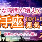 射手座🪽【10月前半運勢】幸せを感じる時間が増えていく💖一歩踏み出した先は成功の道。豊かな人生を歩んでね✨