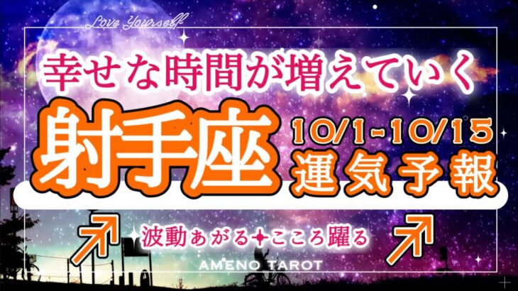 射手座🪽【10月前半運勢】幸せを感じる時間が増えていく💖一歩踏み出した先は成功の道。豊かな人生を歩んでね✨