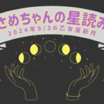 さめちゃんの星読み【2024年9/3の乙女座新月】