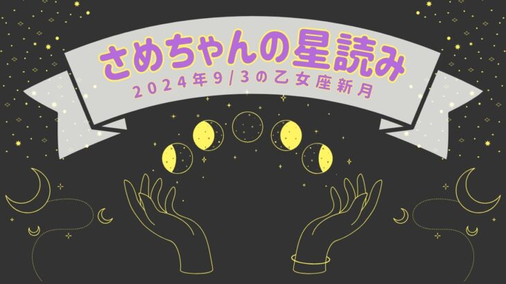 さめちゃんの星読み【2024年9/3の乙女座新月】