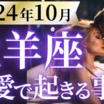 【牡羊座10月の恋愛運💗】落ち込み終了＆想像以上の大復活❗️今こそ苦労が報われる🥰運勢をガチで深堀り✨マユコの恋愛タロット占い🔮