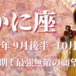 【かに座】2024年9月後半運勢　大幸運期、最強無敵の願望成就運、到来💌願ったり叶ったりうれしい展開へ、思わぬ才能開花の予感🌈心身のリフレッシュがやる気を高めてくれます✨【蟹座 9月運勢】【タロット】