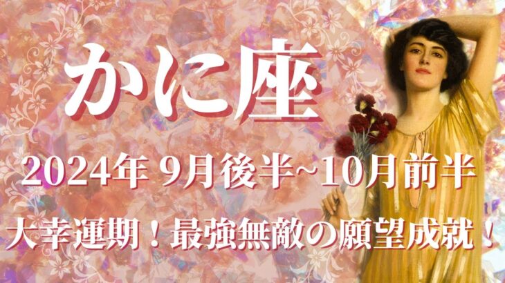 【かに座】2024年9月後半運勢　大幸運期、最強無敵の願望成就運、到来💌願ったり叶ったりうれしい展開へ、思わぬ才能開花の予感🌈心身のリフレッシュがやる気を高めてくれます✨【蟹座 9月運勢】【タロット】