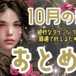 🌹🕊2024年10月の運勢【乙女座】お仕事・人間関係＆恋愛・金運🗝️🌹#乙女座