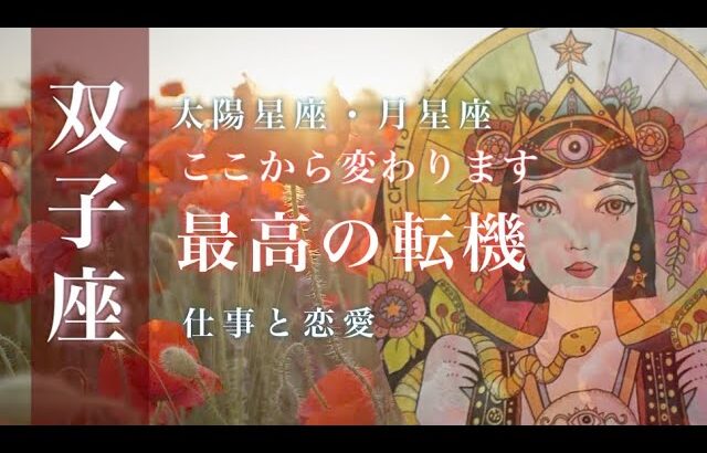 ♊️双子座🌙9/15~10/15🌟もうすぐ見つかる答え すべてに挑戦してみよう できることをやり尽くす達成感🌟しあわせになる力を引きだすタロットセラピー