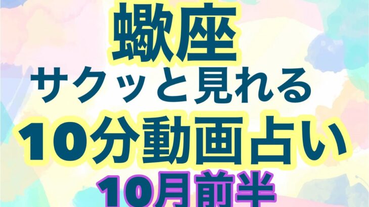 【10月前半の運勢】蠍座　貴方の願いは現実となり叶います！自分を信じて下さい超細密✨怖いほど当たるかも知れない😇#星座別#タロットリーディング#蠍座