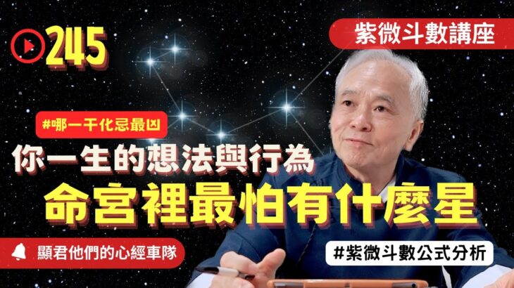 【紫微斗數】命宮最怕裡面有什麼星？你一生的想法與行為！哪一干化忌最凶！紫微斗數命盤完整分析！EP.245－顯君他們的心經車隊【CC字幕】