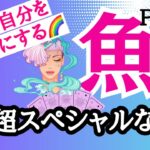 【魚座⭐️９月】超特別な時間がやってくる☆本気で自分を幸せにする【目醒めるカードリーディング.2024運勢】