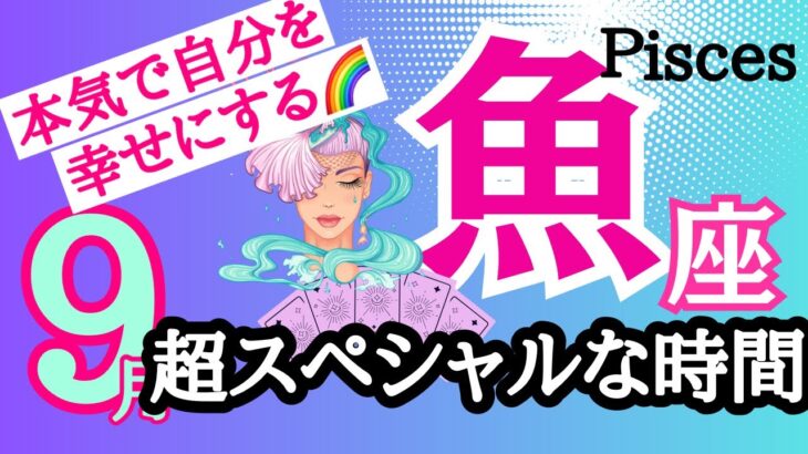 【魚座⭐️９月】超特別な時間がやってくる☆本気で自分を幸せにする【目醒めるカードリーディング.2024運勢】