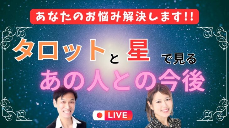 【恋の攻略法】タロットと星で見る、あの人との今後！＆ 開運！星占いの簡単攻略法✨