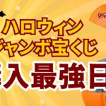 【高額当選を狙え！】ハロウィンジャンボ宝くじ購入最強日！2024